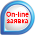 On-line заявка